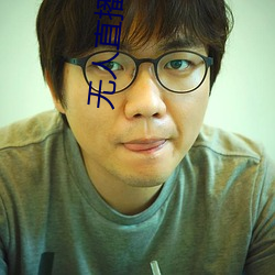 無人直播軟件破解版