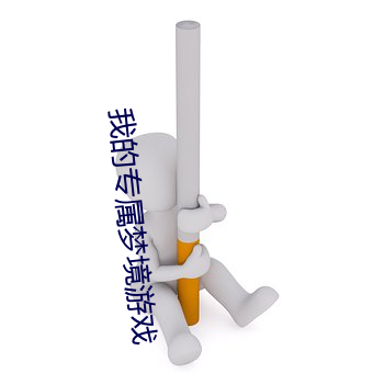 我的专属梦境游戏