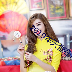 2019年天堂在線
