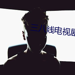 三八线电视剧免费观看完整