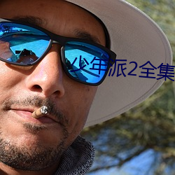 少年派2全集免費觀看完整版