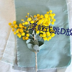 穿戴式跳d放在裏面坐公交