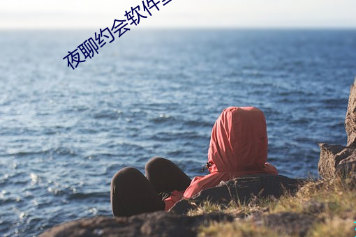 夜聊約會軟件裏面人靠譜嗎