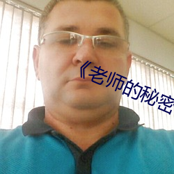 《老师(師)的(的)秘密电(電)影免(免)费观看(看)完整