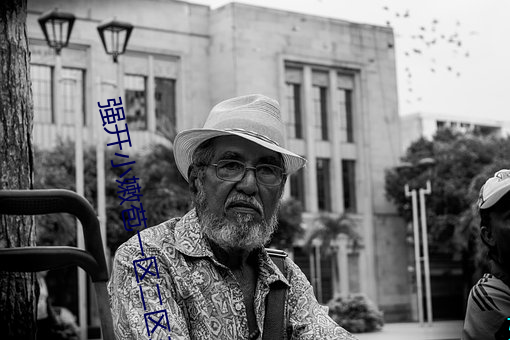 強開小嫩苞一區二區三區在線