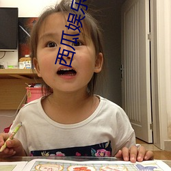 西瓜娱乐永不(不)失联丝瓜(瓜)