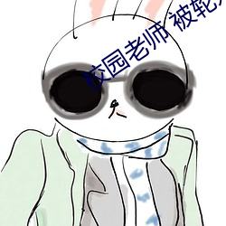 校園老師 被輪奸小說