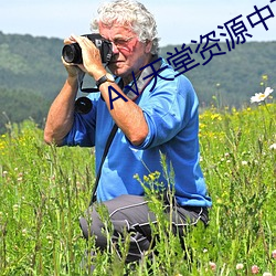 √天堂資源中文在線地址bt