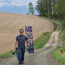 楚(楚)河记事