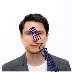 绿巨人色版拼多多
