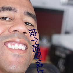 按(按)个(個)陌(陌)同城上(上)门泡约单平(平)台