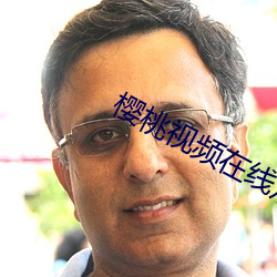 櫻桃視頻在線觀看播放免費