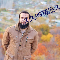 久久99精品久久久久…