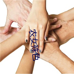 农女(女)殊色(色)