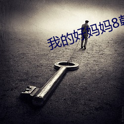 我的好妈妈8韩国电影完整