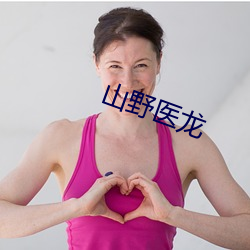 山野医龙
