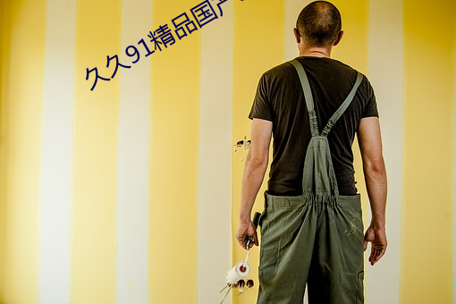 久久91精品国产(産)91久(久)久久