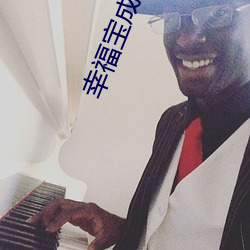 幸福(福)宝成(成)年版app下载(載)