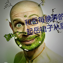 和嶽每晚弄的高潮嗷嗷叫 廚房掀起嶽裙子從後面進去