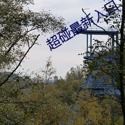 超碰最新入口