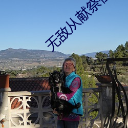 无敌从(從)献祭祖师爷(爺)开(開)始(始)