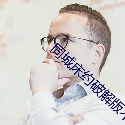 同城床约破解版不冲vip