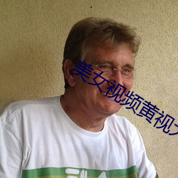 美女视(視)频黄(黃)视(視)大全视频免费