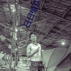 日日偷欢(短篇高h合集)