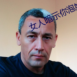 女人暗示你泡她的信号