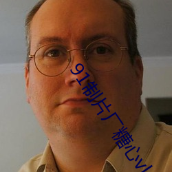 91制片厂糖心vlog玩(wán)偶(ǒu)无(wú)限制(zhì)开启