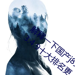 解释一下国产j8又粗又硬又大又爽又长(2023.4.9十大排名更
