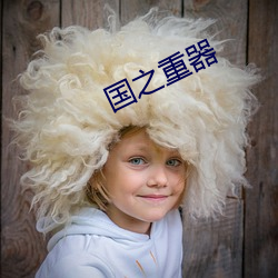 國之重器