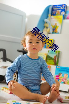 最佳炉鼎