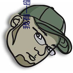 我有一座道觀