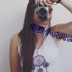 免费小说阅读软件