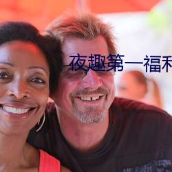 夜趣第一福利官方导航专业