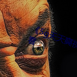 《5g天天奭视频》高清不卡在线观看