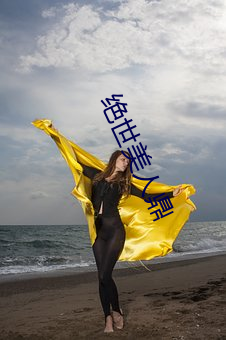 绝世美人鼎