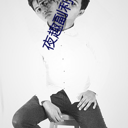 夜(yè)趣(qù)副利导航在线