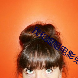 我和姐姐(姐)电影免费(費)看