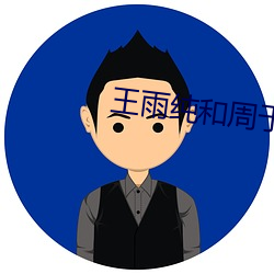 王雨纯和周于希裸乳护士