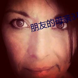 朋友的母亲3在完整视频北(běi)
