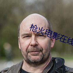 枪火(huǒ)电(diàn)影(yǐng)在(zài)线观(guān)看国语完(wán)整