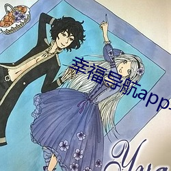 幸(幸)福导(導)航(航)app软(軟)件(件)大全