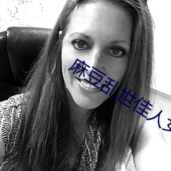 麻豆乱世佳人女军官的诱惑(惑)