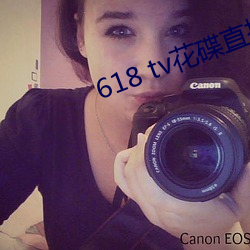 618 tv花(huā)碟直播