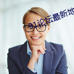 91論壇最新地域網名2022