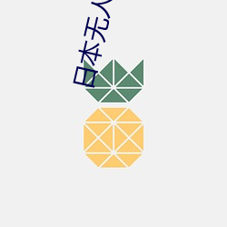 日本无人区码一码二(二)码三(三)码四码