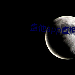 盘他(tā)app直(zhí)播