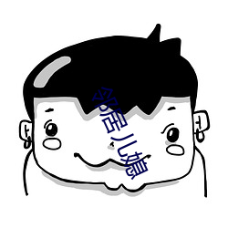 鄰居兒媳